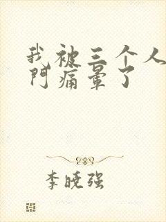 我被三个人开三门痛晕了