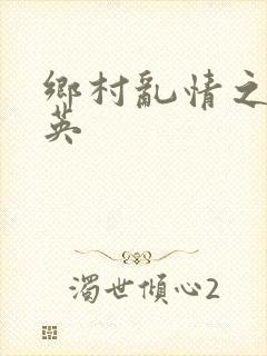 乡村乱情之胡秀英