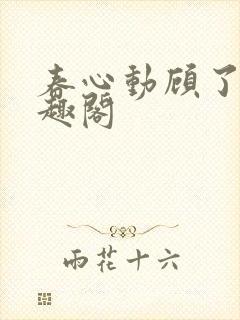 春心动顾了之笔趣阁