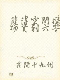 获得空间携百亿物资到六零