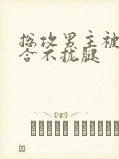 总攻男主被C得合不拢腿封面