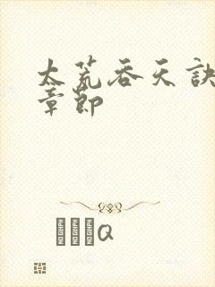 太荒吞天诀最新章节封面