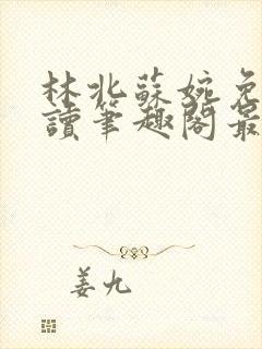 林北苏婉免费阅读笔趣阁最新