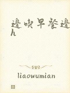 边吃早餐边肉她h