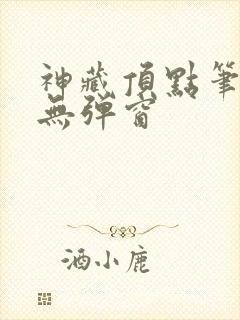 神藏顶点笔趣阁无弹窗封面