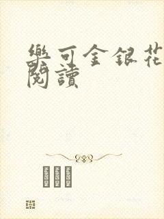 乐可金银花免费阅读