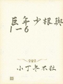 巨年少根与艳妇1一6