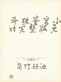 斗破苍穹小说txt完整版免费下载