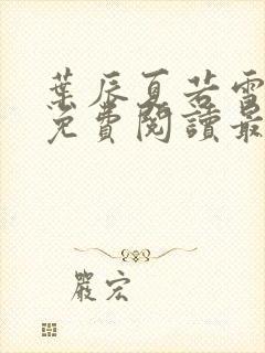 叶辰夏若雪小说免费阅读最新章节无弹窗封面