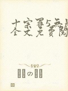 十宗罪5无删减全文免费阅读