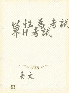 以性为考试的世界H考试