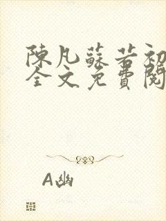 陈凡苏若初小说全文免费阅读无弹窗