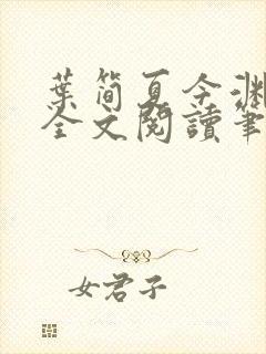 叶简夏今渊免费全文阅读笔趣阁