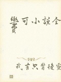 乐可小说全文免费