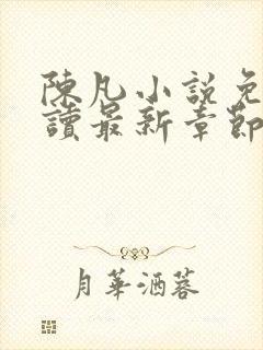 陈凡小说免费阅读最新章节无弹窗