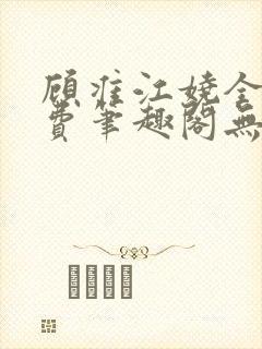 顾准江娆全文免费笔趣阁无弹窗