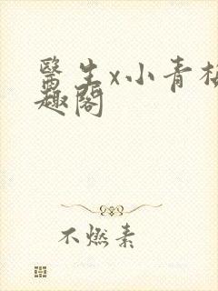 医生x小青梅笔趣阁