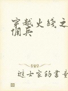 穿越火线之最强佣兵