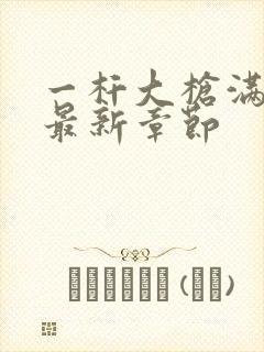 一杆大枪满屋扫最新章节