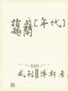 指瘾[年代]笔趣阁封面