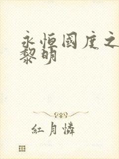 永恒国度之黑暗黎明