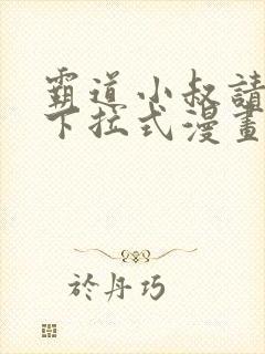 霸道小叔请轻撩下拉式漫画免费