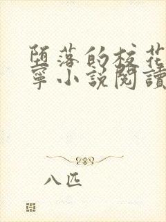 堕落的校花赵诗宁小说阅读