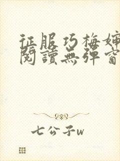 征服巧梅婶全文阅读无弹窗笔趣阁