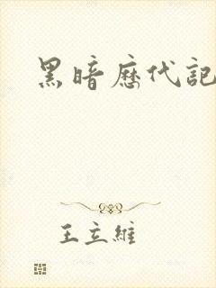 黑暗历代记
