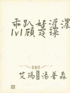 乖趴好灌浓精h1v1顾霆琛