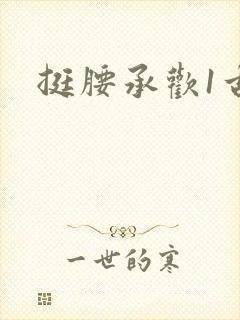 挺腰承欢1古言封面