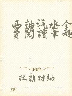 西柚汽水全文免费阅读笔趣阁