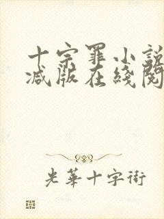 十宗罪小说未删减版在线阅读