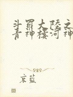 斗罗大陆之神界青神楼河神笔趣阁