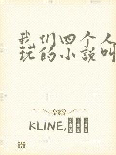我们四个人换着玩的小说叫什么封面