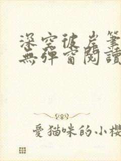 深空彼岸笔趣阁无弹窗阅读封面