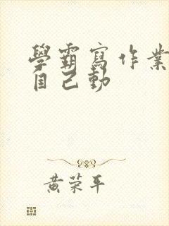 学霸写作业让受自己动