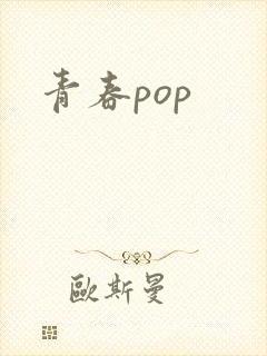 青春pop