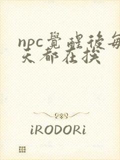 npc觉醒后每天都在挨