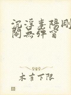 沉浮事阳刚笔趣阁无弹窗