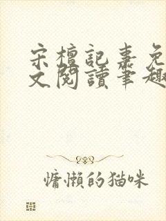 宋檀记事免费全文阅读笔趣阁封面