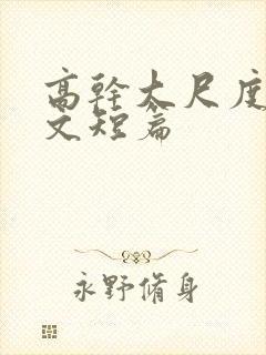 高干大尺度肉爽文短篇