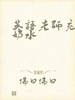 英语老师充足的奶水封面