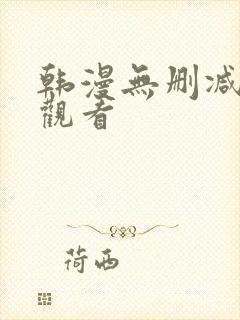 韩漫无删减在线观看