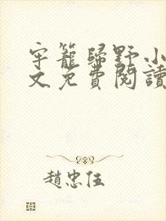 牢笼归野小说全文免费阅读最新章节