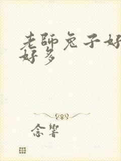 老师兔子好软水好多