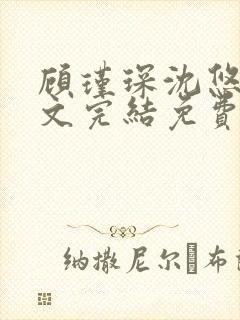 顾瑾琛沈悠然全文完结免费阅读笔趣阁封面