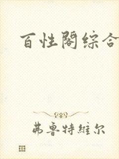 百性阁综合另类