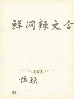 鲜网辣文合集