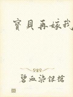 宝贝再嫁我一次